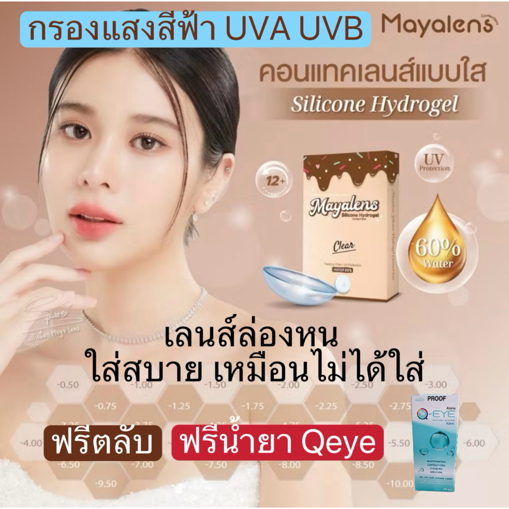 คอนแทคเลนส์ แบบใส Mayalens ค่าอมน้ำ 60% วัสดุซิลิโคนไฮรโดรเจล อ๊อกซิเจนไหลผ่านตาได้ดี