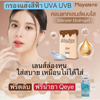 คอนแทคเลนส์ แบบใส Mayalens ค่าอมน้ำ 60% วัสดุซิลิโคนไฮรโดรเจ…