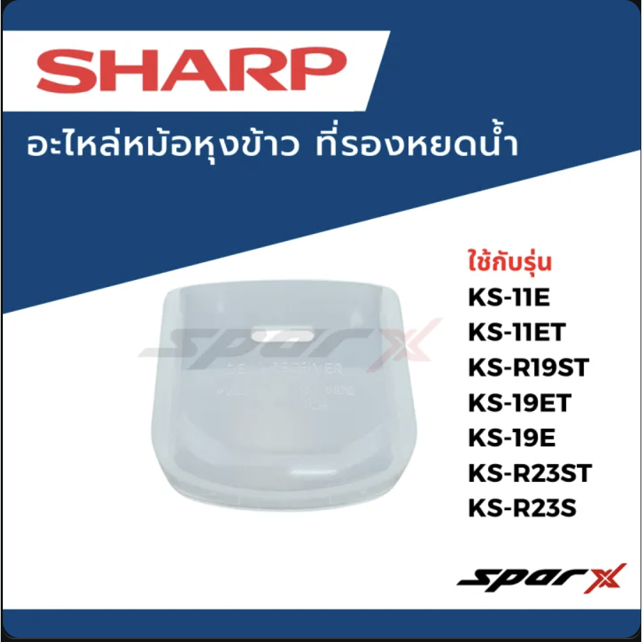 Sharp ที่รองหยดน้ำหม้อหุงข้าว รุ่น KS-11E /  KS-11ET / KS-19E / KS-19ET / KS-R11ST / KS-R19ST