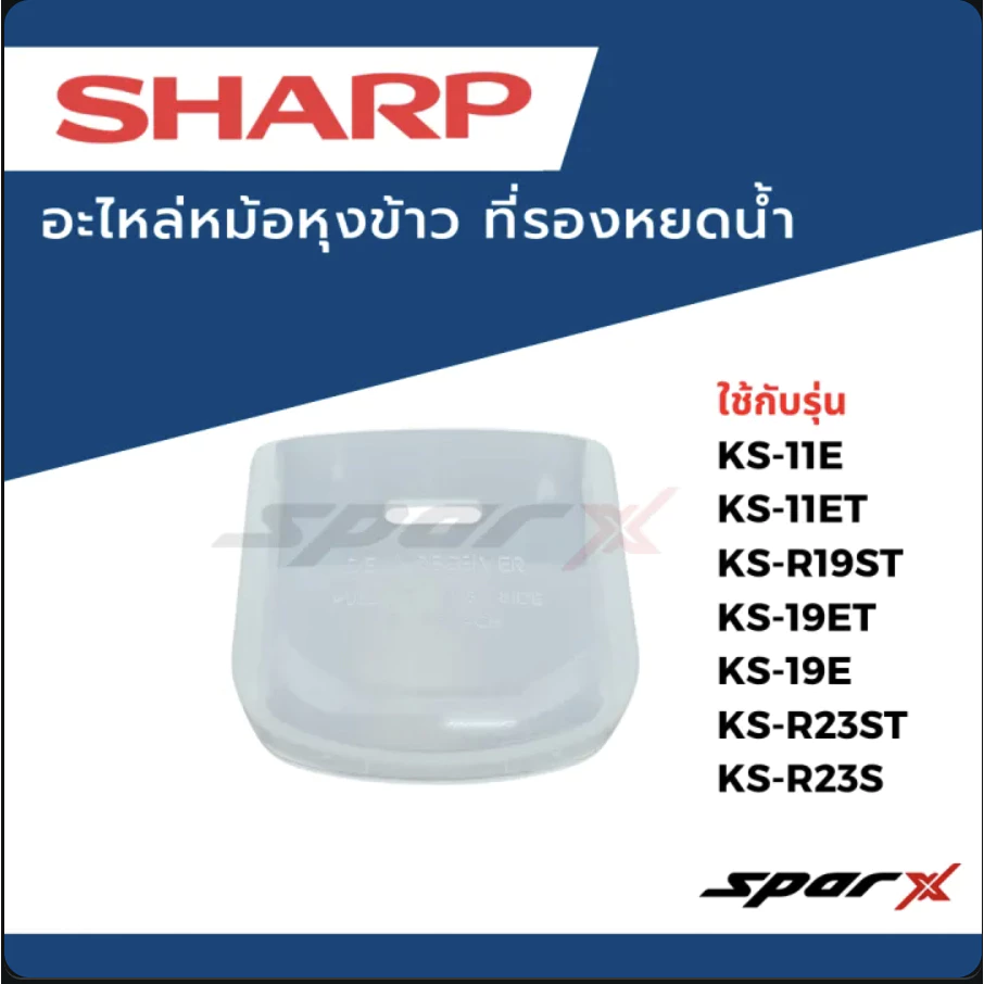Sharp ที่รองหยดน้ำหม้อหุงข้าว รุ่น KS-11E / KS-11ET / KS-19E / KS-19ET / KS-R11ST / KS-R19ST