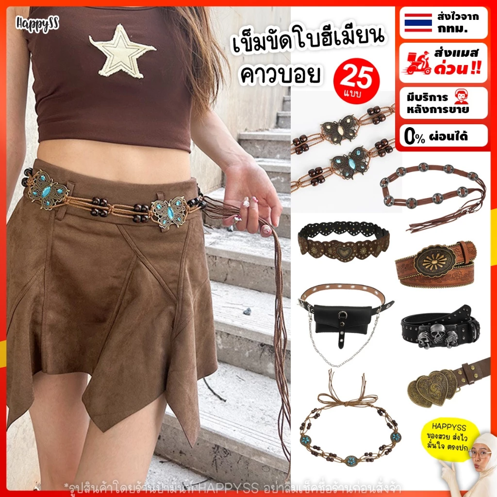 เข็มขัดคาวบอย💥พร้อมส่งทันที กทม.💥 เข็มขัดโบฮีเมียน🤠