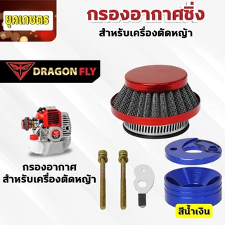 กรองเปลือย กรองซิ่ง เครื่องตัดหญ้า เครื่องพ่นยา ต่อคาบูผ้าปั๊ม กรองเครื่องตัดหญ้า