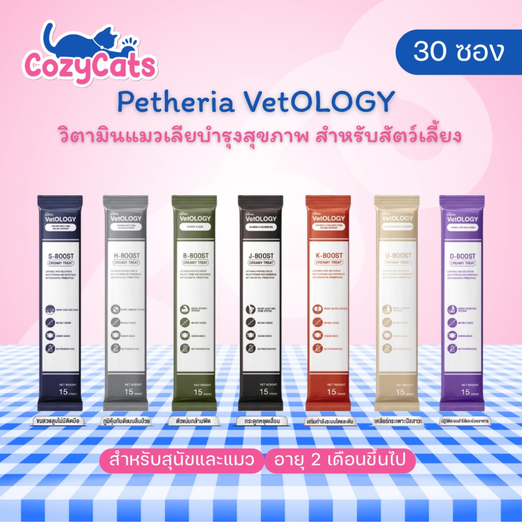 (30 ซอง) Petheria VetOLOGY ขนมเลียสำหรับแมวและสุนัข เหมาะกับทุกช่วงวัย 7 วัน บูสต์ 7 ระบบ