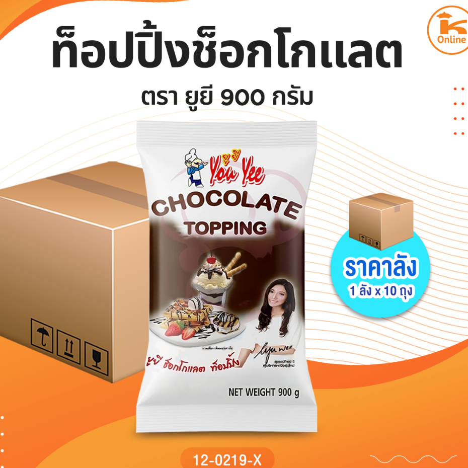 #ยกลัง ท็อปปิ้งช็อกโกแลต ตรายูยี 900 กรัม (1ลังx10ถุง)