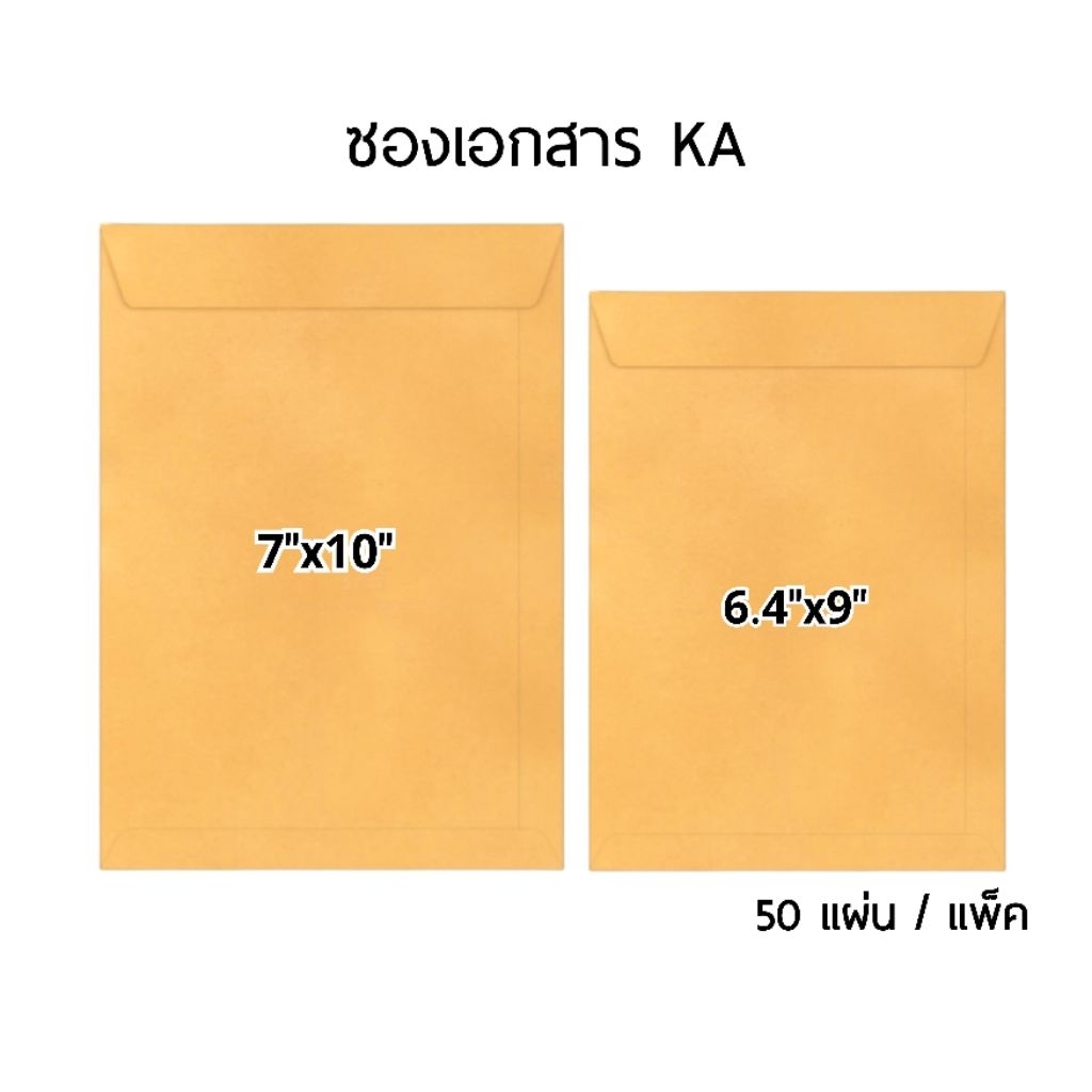 ซองเอกสารกระดาษ KA เนื้อสีน้ำตาลทอง ขนาด 6.4"×9" และ ขนาด 7"×10" หนา 125 แกรม (แพ็ค 50 ซอง)