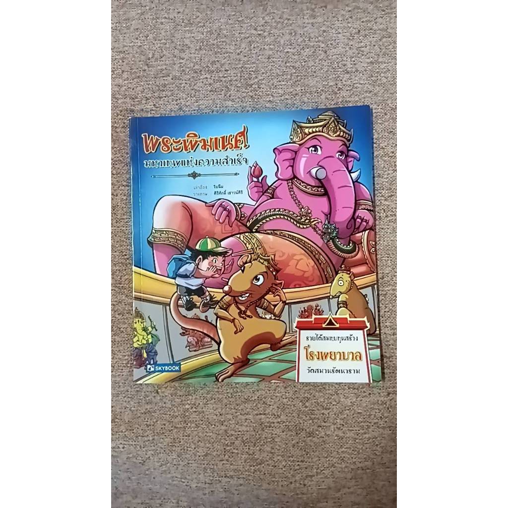 หนังสือนิทานเกี่ยวกับประวัติศาสตร์ไทยและความเขื่อต่างๆ คละปก (N8.4)