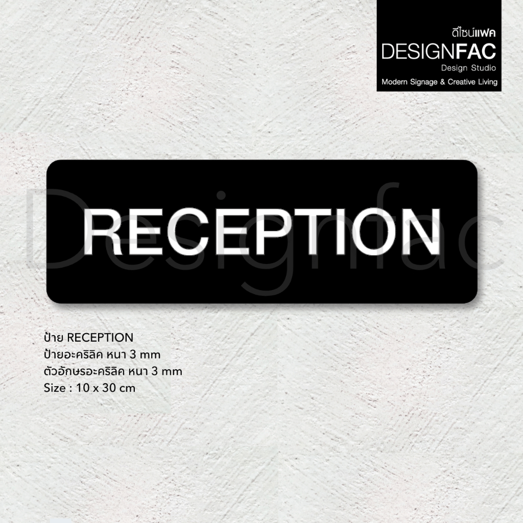 ป้าย RECEPTION แผนกต้อนรับ ป้ายอะคริลิคติดผนัง ป้ายสวยนูนมีมิติ สไตล์โมเดิร์น มินิมอล มูจิ,Designfac