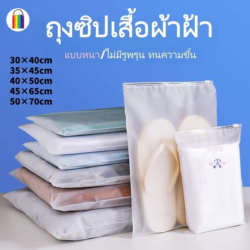 ถุงรูดเก็บเสื้อผ้า ถุงซิปใส ใส่เสื้อผ้า สำหรับเดินทาง กันเสื้อผ้ายับ กันน้ำ เก็บเป็นระเบียบ