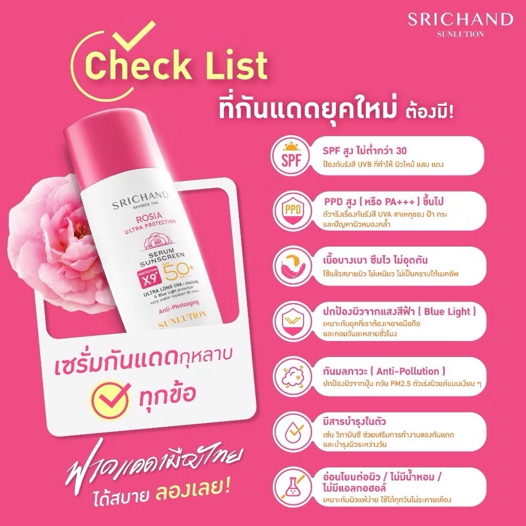 ศรีจันทร์ กันแดด ซันลูชั่น โรเซีย อัลตร้า โปรเทคชั่น เซรั่ม ซันสกรีน เอสพีเอฟ50+ พีเอ++++ - รูปที่ 4