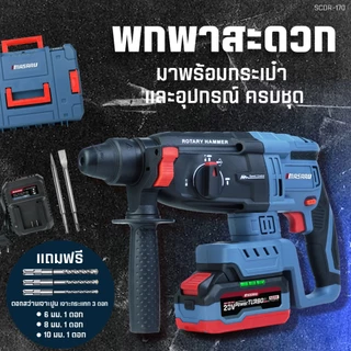 สว่านโรตารี่ MASARU สว่านโรตารี่ไร้สาย SCDR-170 โรตารี่ เจาะสกัด เจาะ กระแทก แบตเตอรี่ 20V