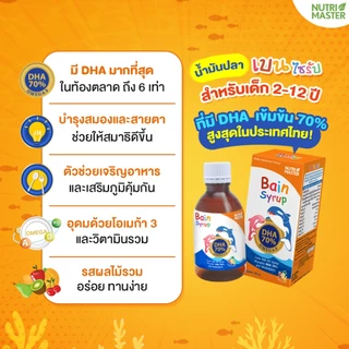 Nutrimaster Bain Syrup ขนาด 150 ml. แพ็ค 4 ขวด