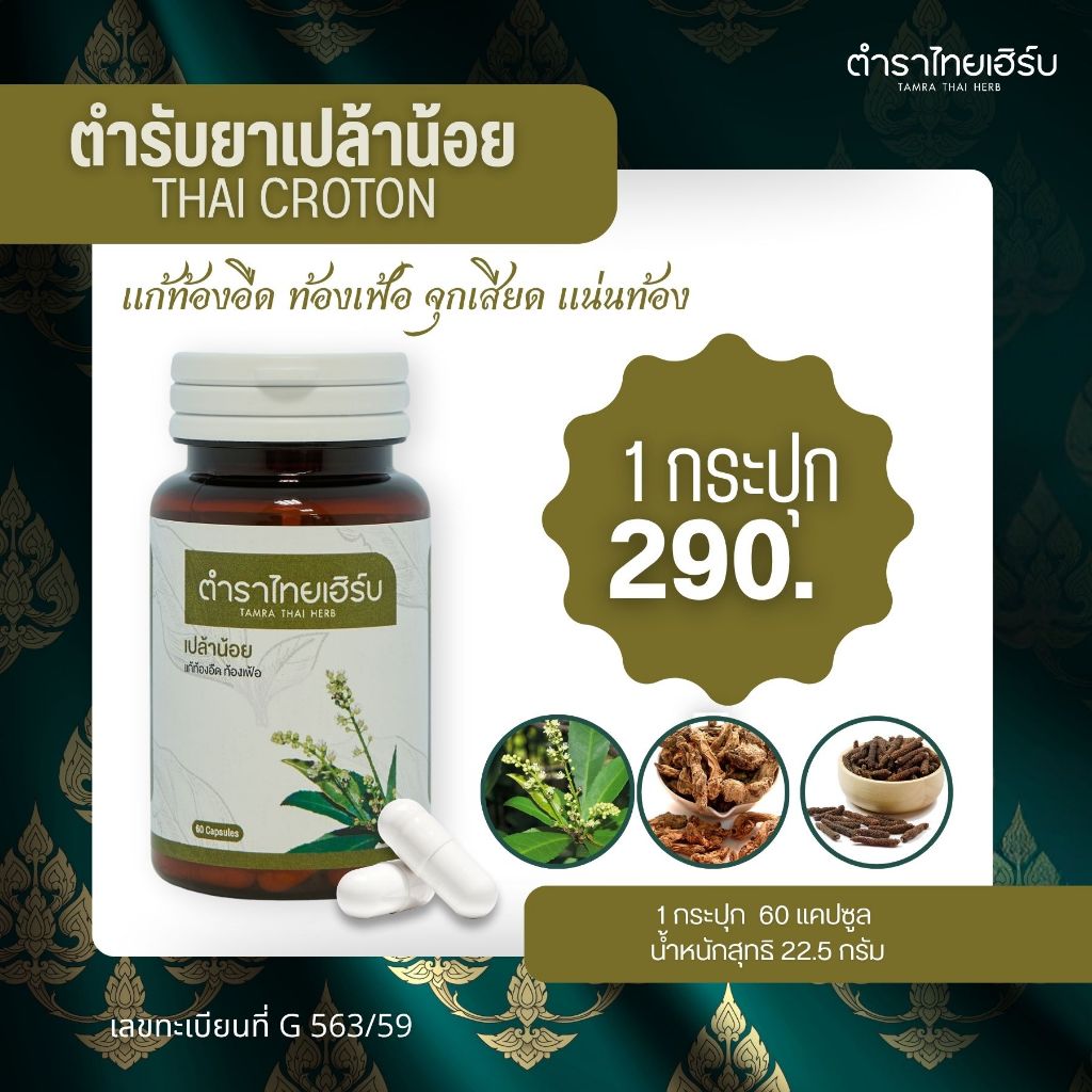 Tamra Thai Herb [ 1 กระปุก 60 แคปซูล ] ตำราไทยเฮิร์บ สมุนไพรเปล้าน้อย ท้องอืด ท้องเฟ้อ จุดเสียด แน่นท้อง ขับลมในกระเพาะ