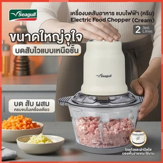 Seagull เครื่องบดสับอาหาร แบบไฟฟ้า 2 ลิตร (ครีม) รหัส 150001472