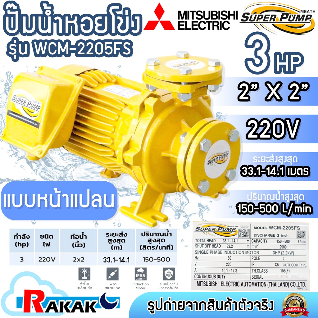 MITSUBISHI ปั๊มน้ำหอยโข่ง ปั๊มน้ำไฟฟ้า 2" x 2" 3HP 220V รุ่น WCM-2205FS หน้าแปลน SUPER PUMP