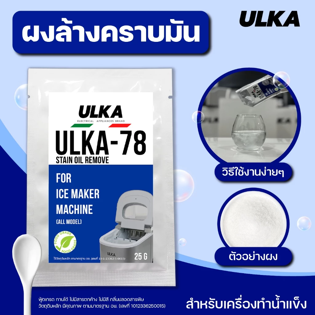 น้ำยาล้างคราบ ฟู๊ดเกรด ULKA 78 ผงล้างคราบดำ คราบตะไคร่ คราบมัน สำหรับเครื่องทำน้ำแข็ง ปลอดภัยต่อสุขภาพ (ขอบิล ทักแชท)