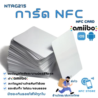 001-การ์ด NFC สีขาวขนาดมาตรฐาน NTAG215 ใช้ทำนามบัตรดิจิตอล ใช้ทำAmiibo 1 ใบ (ส่งจากกรุงเทพ)