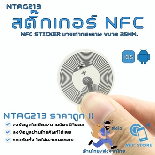 011-สติ๊กเกอร์ NFC ขนาด25mm NTAG213 บางเท่ากระดาษใช้ทำนามบัตรดิจิตอล 1 ใบ (ส่งจากกรุงเทพ)