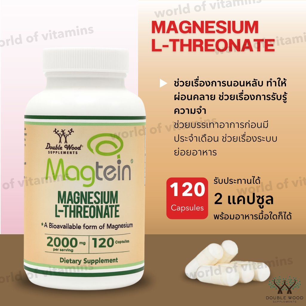 **พร้อมส่งด่วน** Double Wood Magnesium L-Threonate Capsules, 120 Capsules(No.3012)