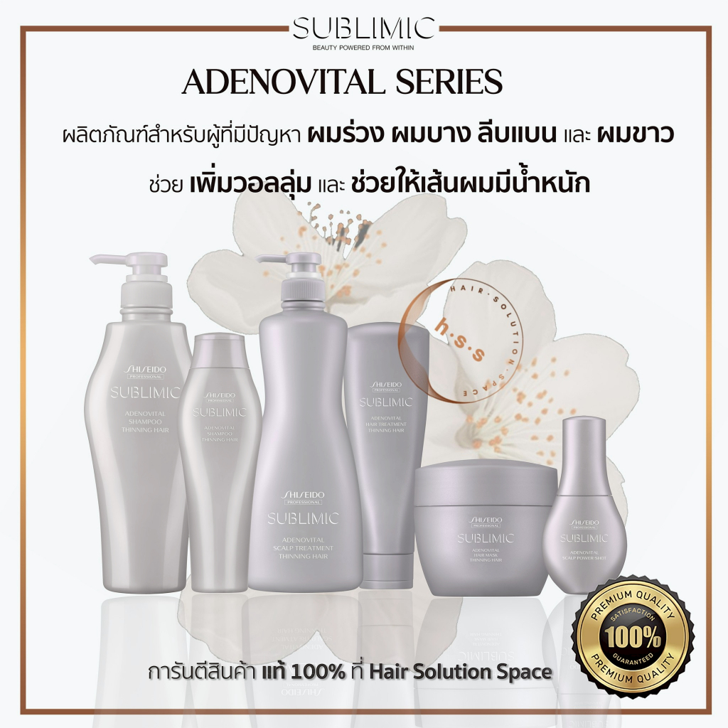 Shiseido Sublimic Adenovital ชิเชโด้ แชมพู/ทรีตเมนต์/มาส์ก/เอสเซ้นซ์ สำหรับผมร่วงบางลีบแบน แท้100%