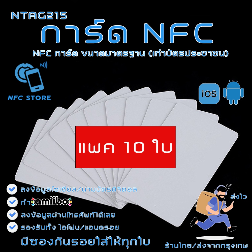 002-(แพค10ชิ้น)การ์ด NFC สีขาวขนาดมาตรฐาน NTAG215 ใช้ทำนามบัตรดิจิตอล ใช้ทำAmiibo 10 ใบ (ส่งจากกรุงเทพ)