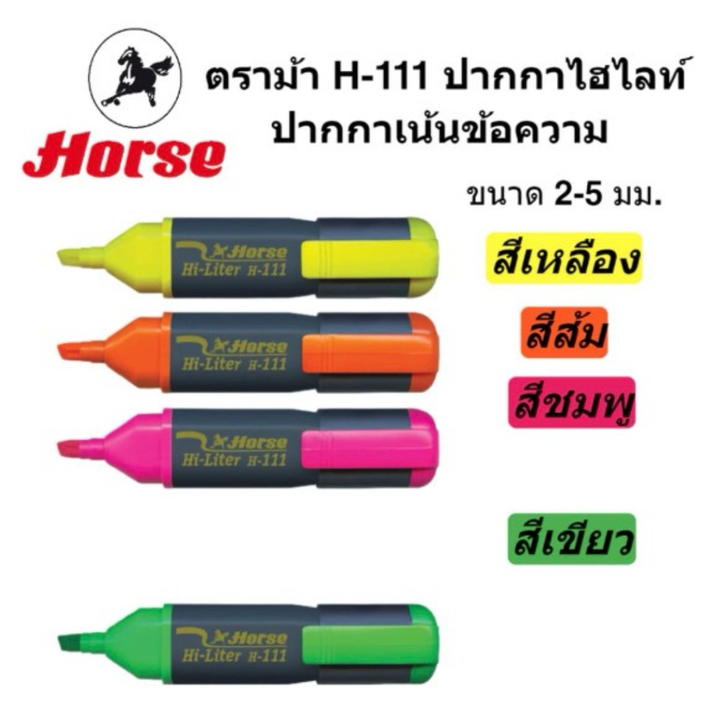 Horse ปากกาเน้นข้อความ  ปากกาสะท้อนแสง ตราม้า H-111 ขนาดเส้น 2-5 มม.