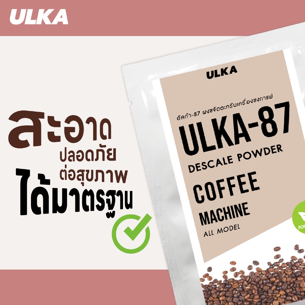 ผงล้างตะกรัน ULKA 87 Food grade ทำความสะอาด เครื่องชงกาแฟอัตโนมัติ เครื่องชงกาแฟแคปซูล ปลอดภัยต่อสุข