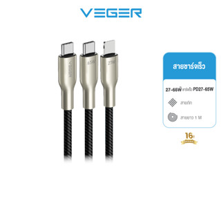 VEGER สายชาร์จ V-CC05 65w / V-CL05 27w USB-C to Type-C / L-C…