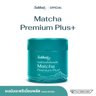 มัทฉะ พรีเมี่ยมพลัส Sukkaii อร่อยนัว รสชาติอูมามิ (40 กรัม) | Matcha Premium Plus+