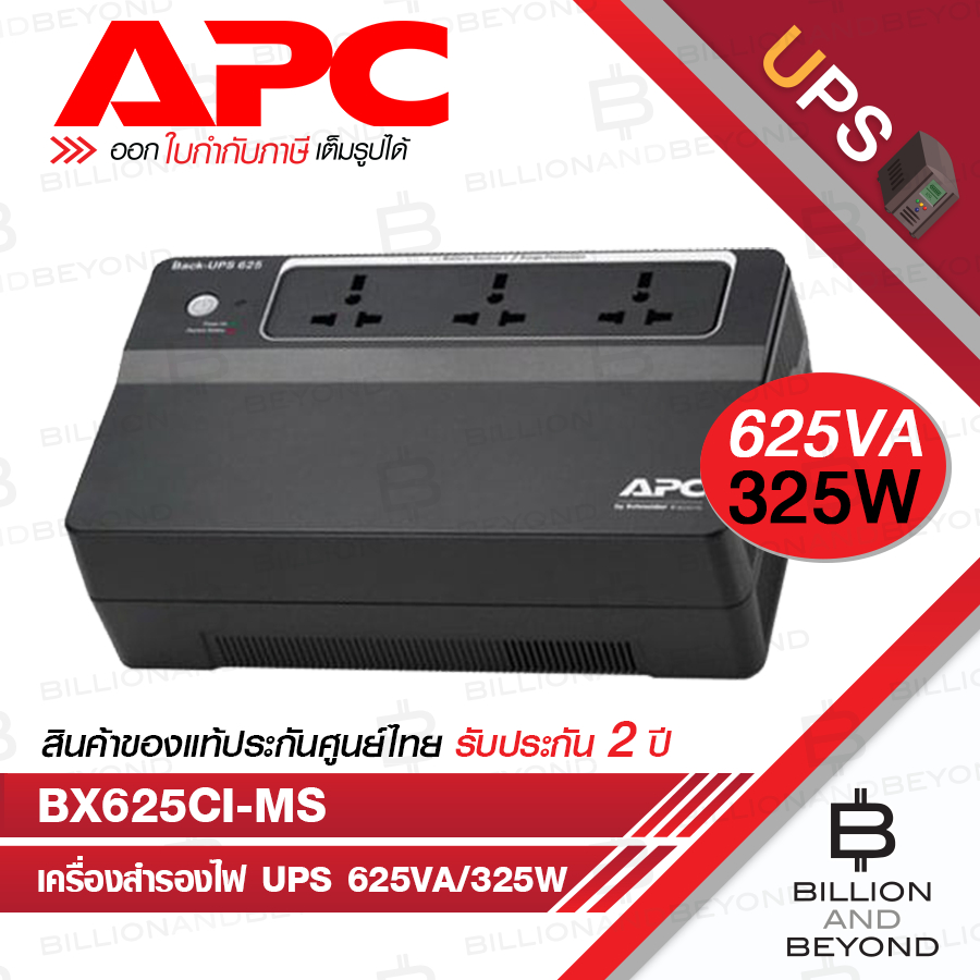 APC BX625CI-MS เครื่องสำรองไฟ UPS 625VA / 325W BY BILLION AND BEYOND SHOP