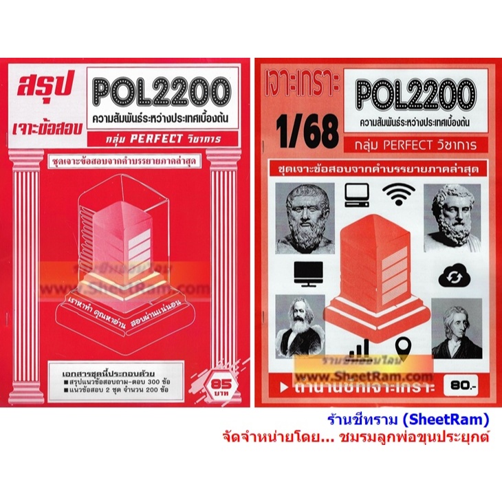 ชีทราม POL2200 / PS120 ความสัมพันธ์ระหว่างประเทศเบื้องต้น