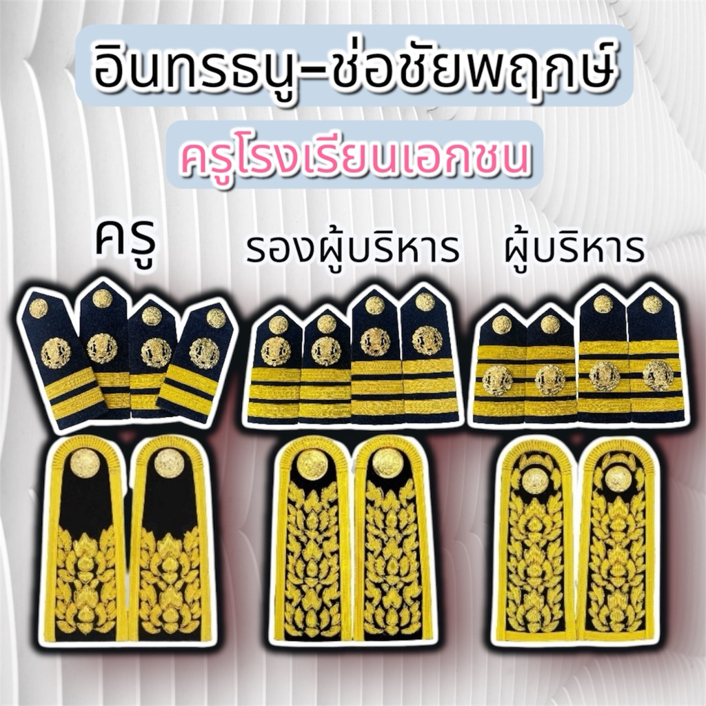 อินทรธนูและช่อชัยพฤกษ์ประดับชุดครูโรงเรียนเอกชน บ่าครูเอกชน ช่อครูเอกชน