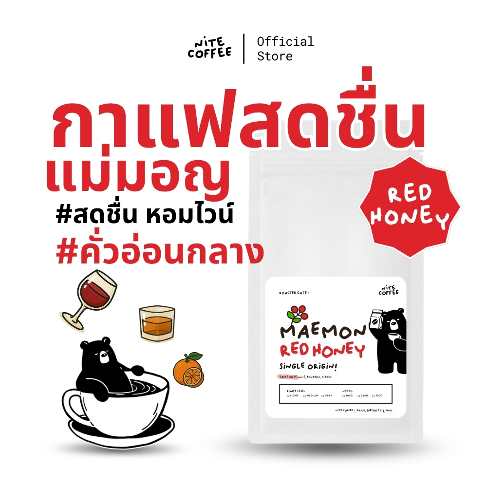 กาแฟสดชื่น MaeMon Red Honey เมล็ดกาแฟคั่ว Single Origin ดอยแม่มอญ จ.เชียงราย by Nite Coffee