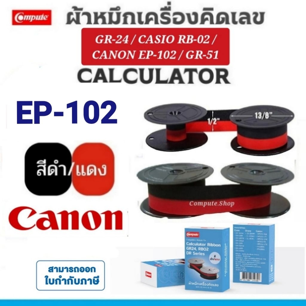 ผ้าหมึกเครื่องคิดเลข Canon EP-102​ GR24 GR-51 สีดำแดง Canon MP1211DLE 1211LTS 1411DL P3220DL P3420DL