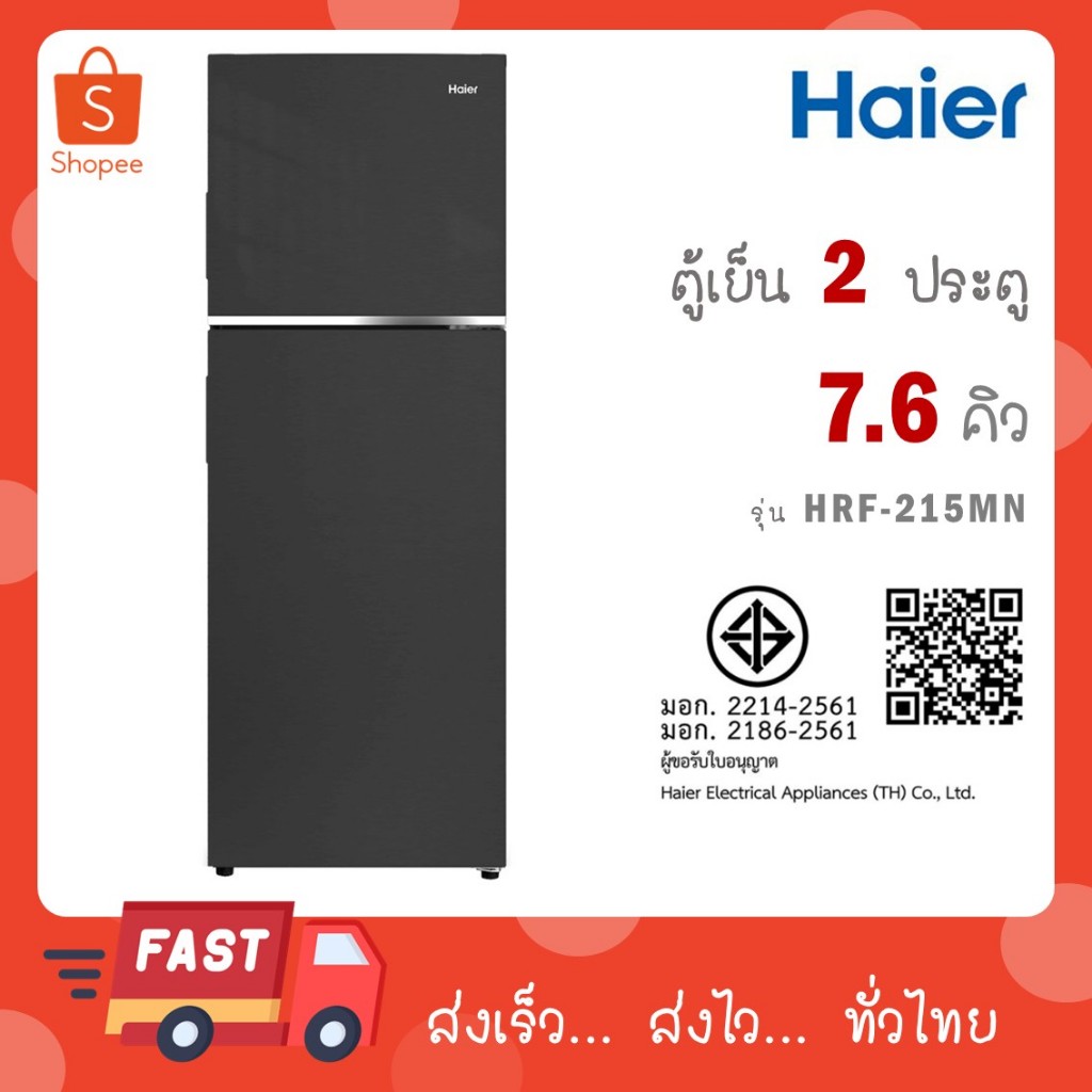 Haier ตู้เย็น 2 ประตู รุ่นใหม่ HRF-215MN ขนาด 7.6 คิว