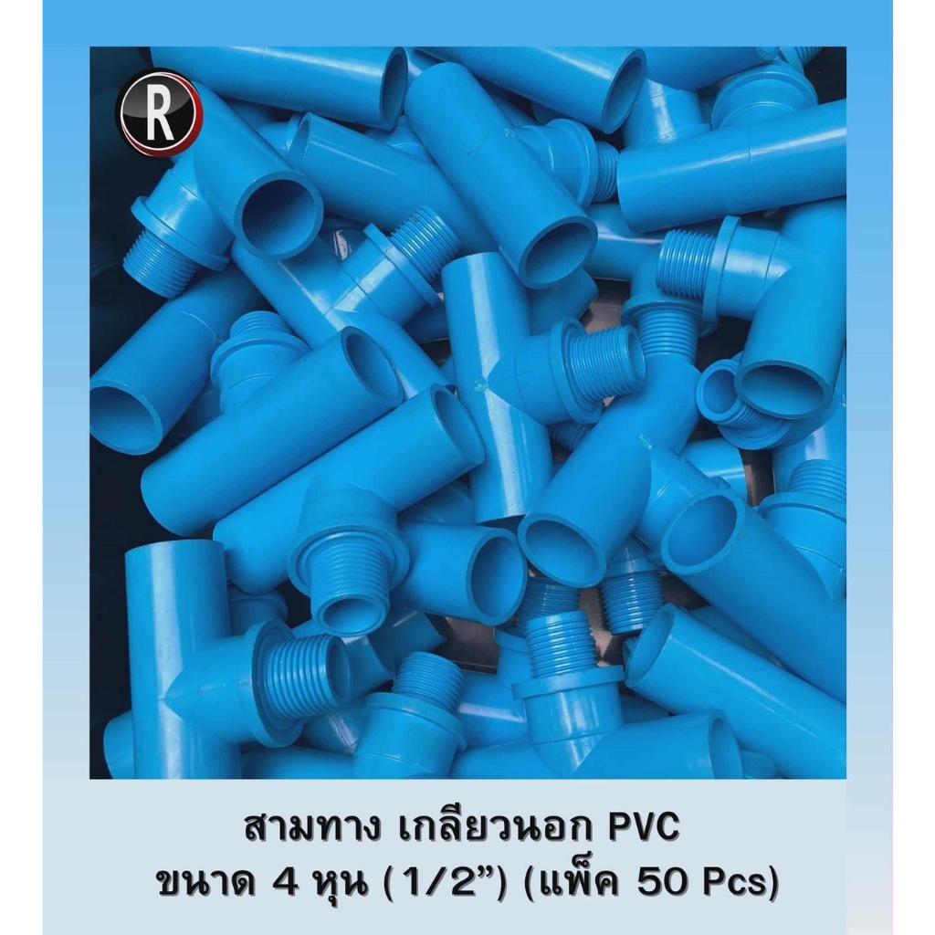 ข้อต่อ PVC สามทาง เกลียวนอก ขนาด 1/2" (4 หุน) แพ็ค 50,100 Pcs