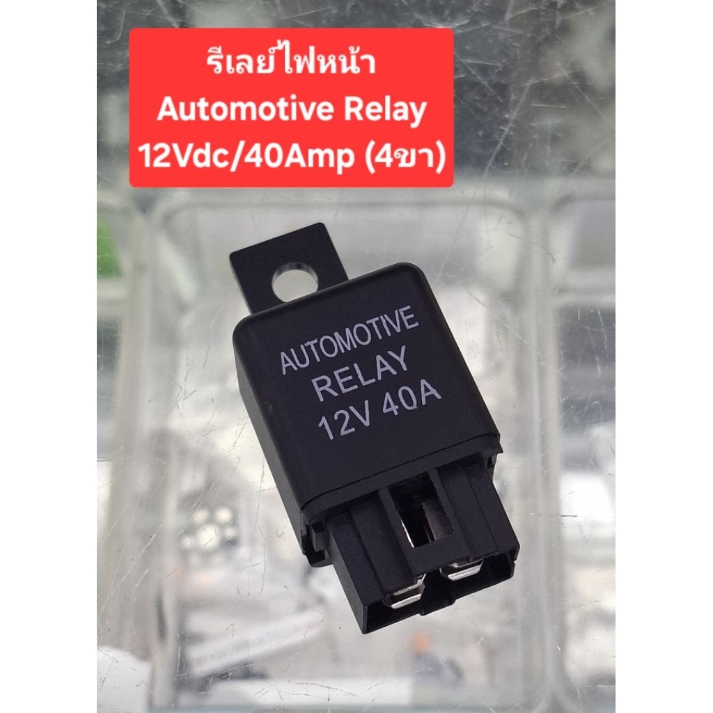 รีเลย์ไฟหน้า Relay 12Vdc/40Amp (4ขา) (ราคาตัวละ)