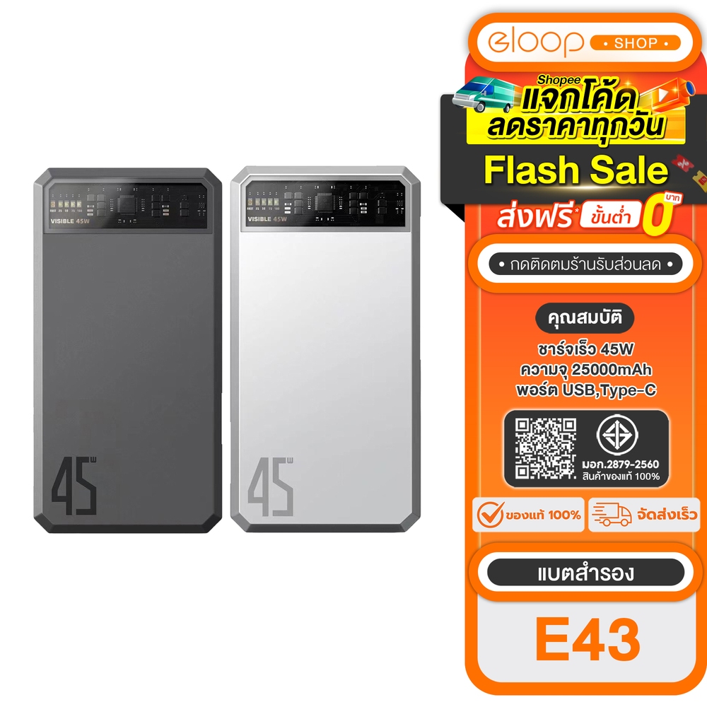 [เก็บโค้ด ลดเพิ่ม] Eloop E43 แบตสำรองชาร์จเร็ว 25000mAh  4 พอร์ตชาร์จ  ชาร์จเร็ว 45W ของแท้100%