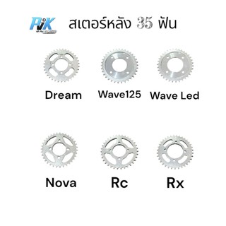 สเตอร์หลังรถมอเตอร์ไซค์ Sprocket 35ฟัน Wave125 Dream Rx Rc Nova Wave110i Wave125i WaveLed