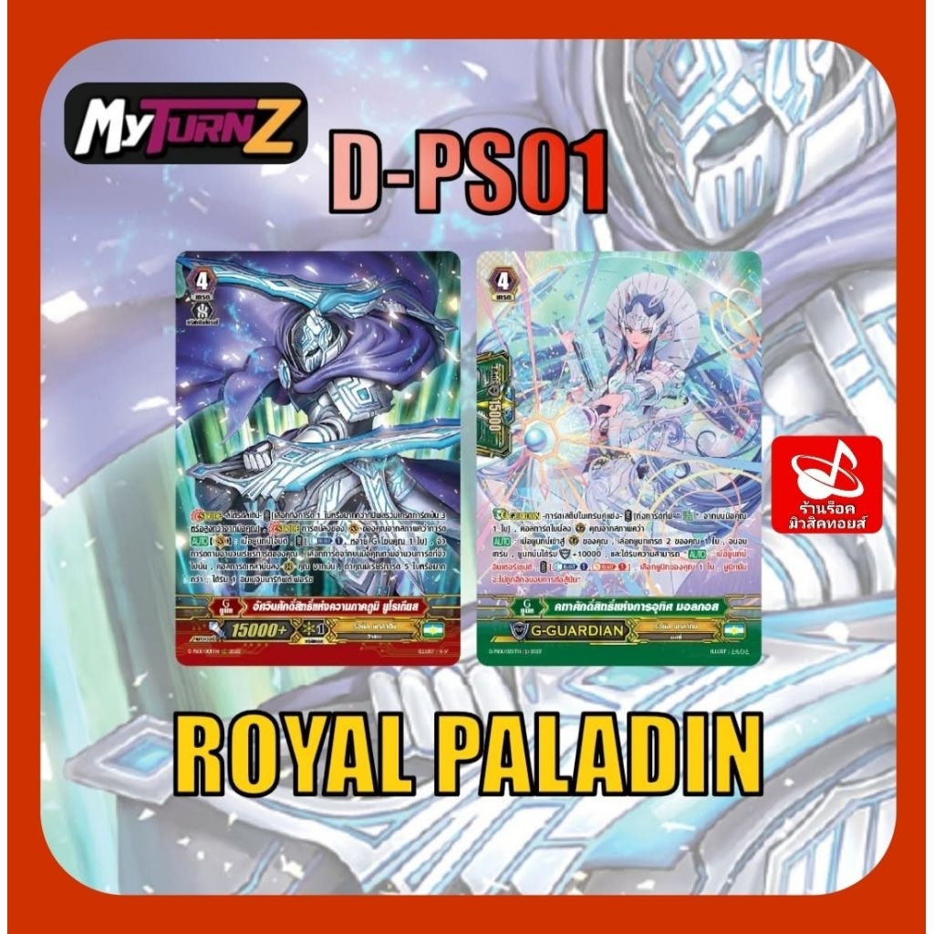 set 8 ใบ) รอยัล พาลาดิน D-PS01 : การ์ดฟรอย MyTurnZ แวนการ์ด/ มีการ์ด 2 แบบ/ได้แบบละ 4 ใบ/ การ์ดออกให