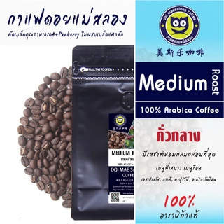 เมล็ดกาแฟคั่ว 4 ระดับ 500g Arabica Coffee100% กาแฟดอยแม่สลอง