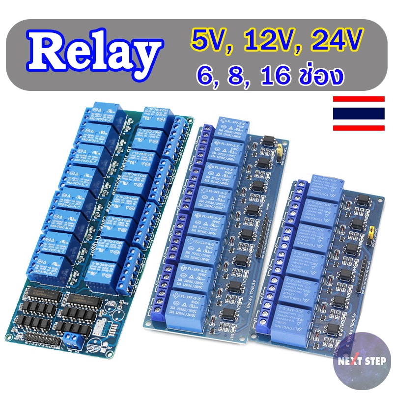 โมดูลบอร์ดรีเลย์ Relay Module 5V / 12V / 24V, 6/8/16 ช่อง Optocoupler Relay