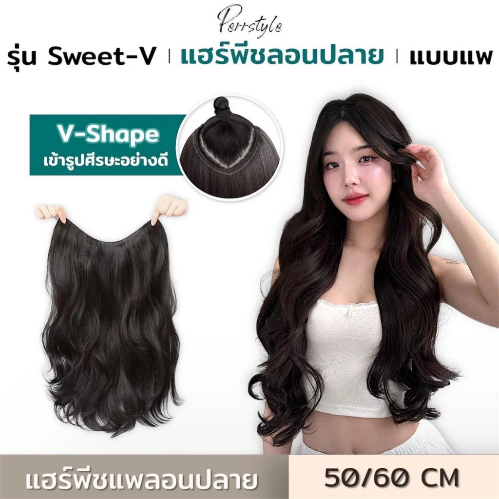 (พร้อมส่ง) แฮร์พีชผมลอนคลายๆ ลอนปลายเข้ารูปกับทรงศรีษะ รุ่น Sweet-V ยาว 50,60 CM