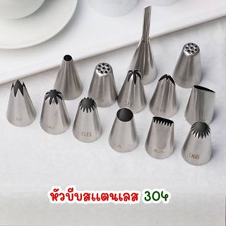 หัวบีบสแตนเลส 304 เหมาะสำหรับบีบคุกกี้ ครีม