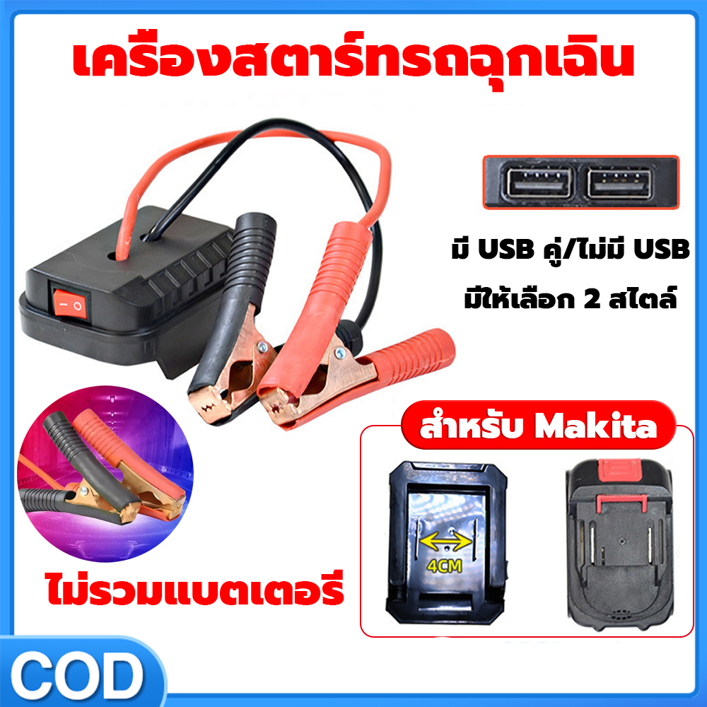 Jump Starter สําหรับ M/Dayi Booster Cable อะแดปเตอร์ฉุกเฉินชุด DIY Converter ไม่มีแบตเตอรี่ มีพอร์ต USB