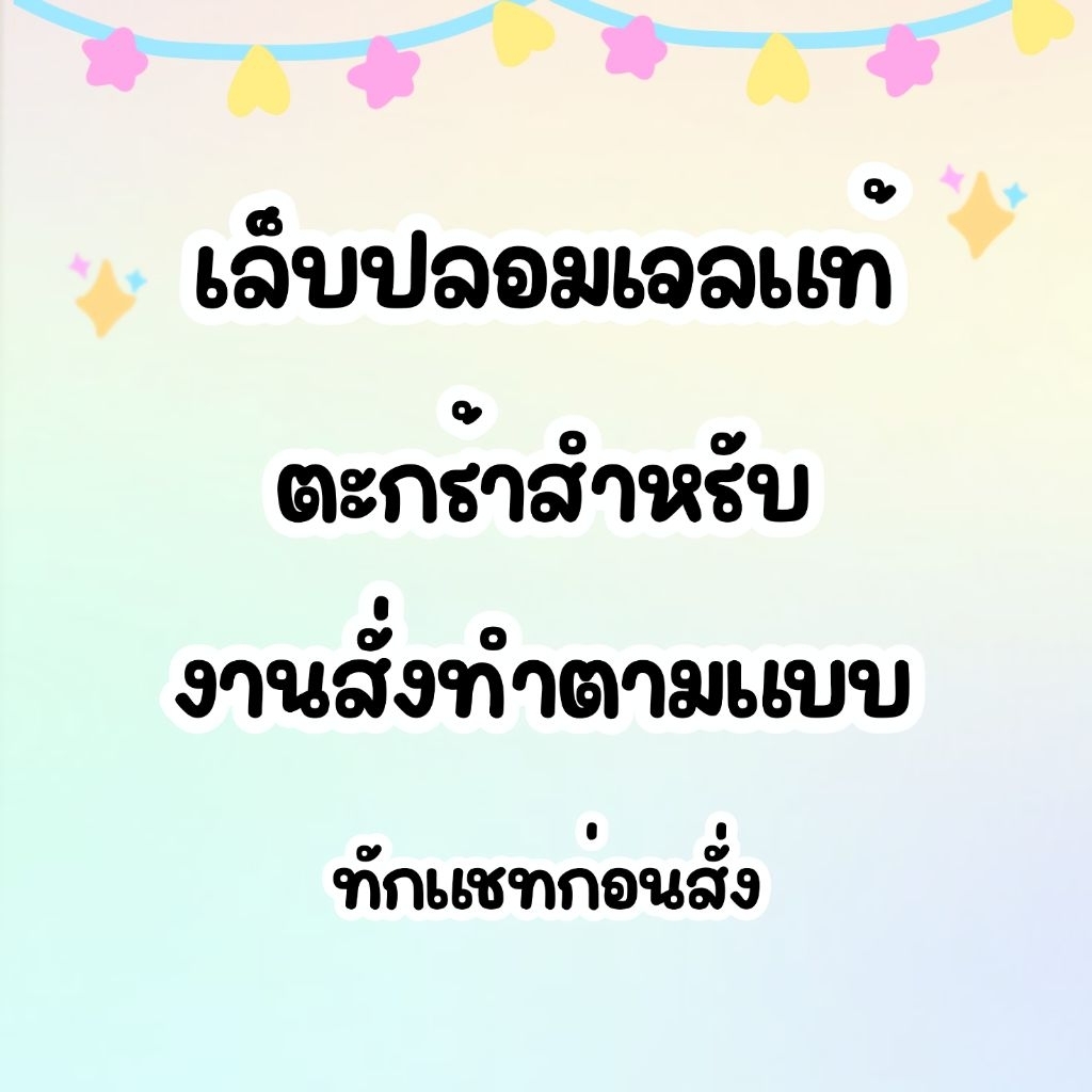 เล็บปลอมเจลแท้ งานสั่งทำตามแบบ *ทักแชทก่อนสั่ง*