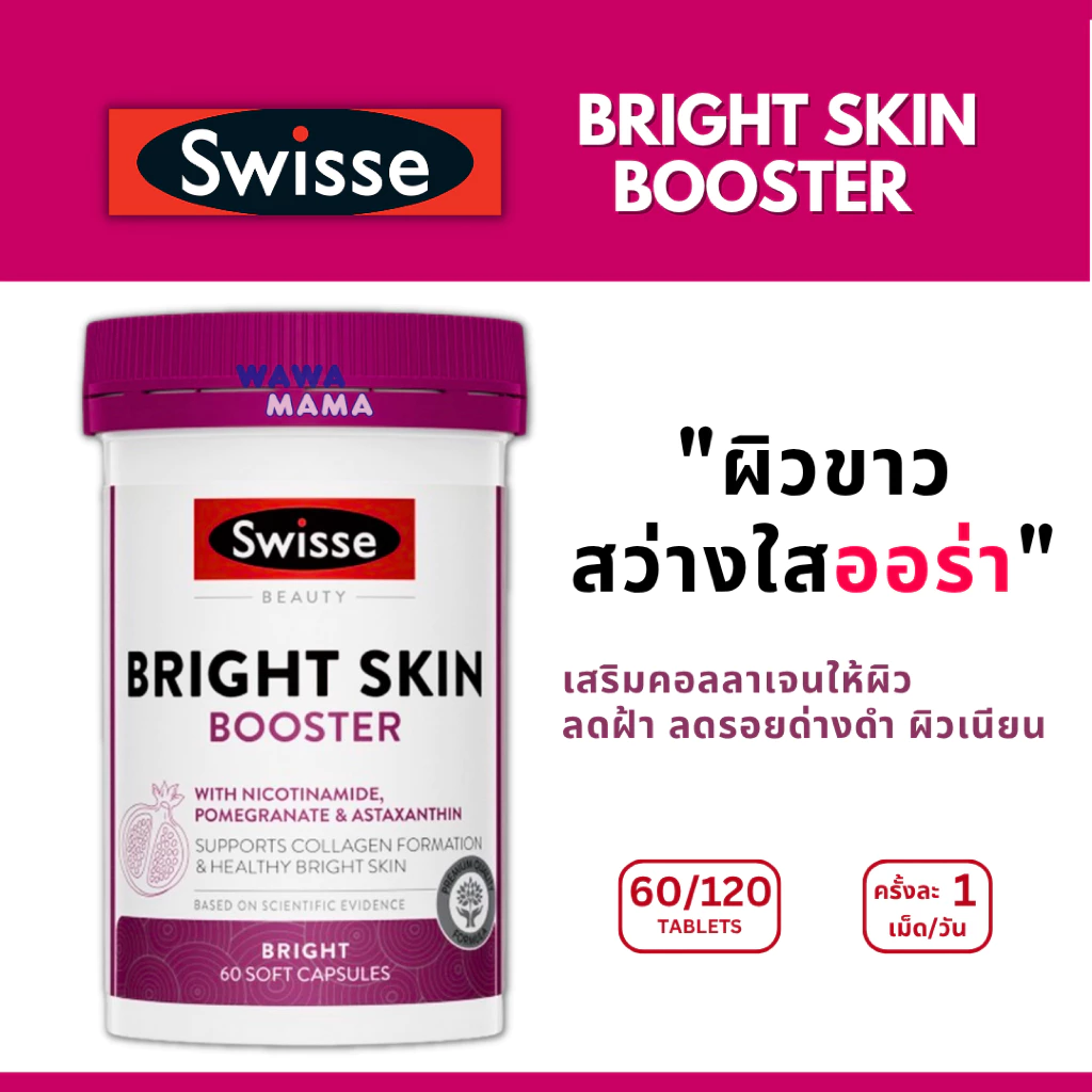 Swisse Bright Skin Booster พร้อมส่งไวมาก ผิวกระจ่างใสออร่า EXP02/2029