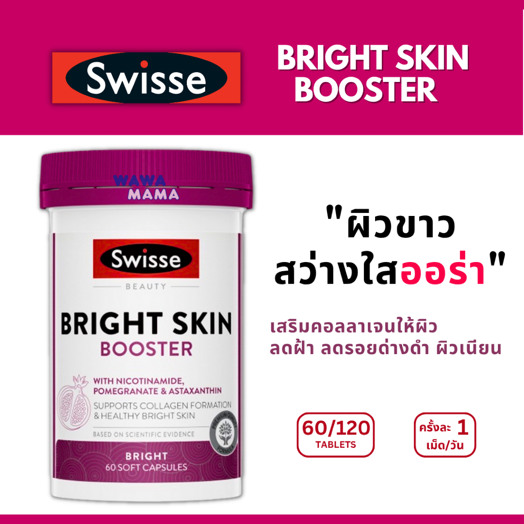 Swisse Bright Skin Booster พร้อมส่งไวมาก ผิวกระจ่างใสออร่า EXP02/2029