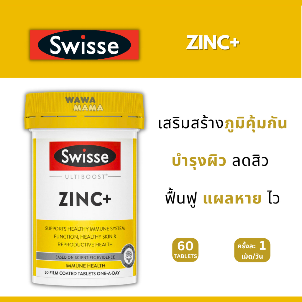 Swisse Zinc+ ลบรอยดำสิว + เสริมสร้างภูมิคุ้มกัน EXP02/2028