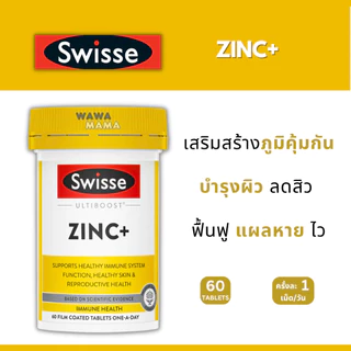 Swisse Zinc+ ลบรอยดำสิว + เสริมสร้างภูมิคุ้มกัน EXP02/2028