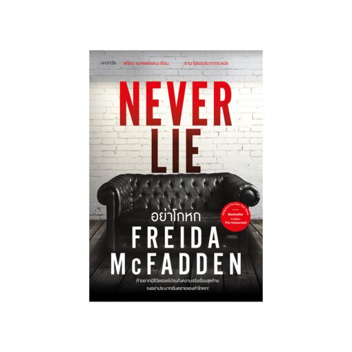 อย่าโกหก (Never Lie)